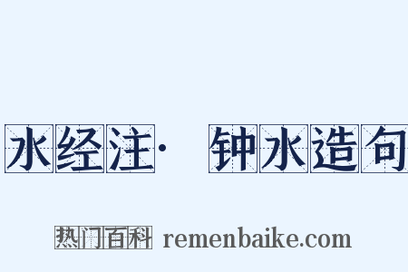 水经注·钟水造句是什么意思的图片